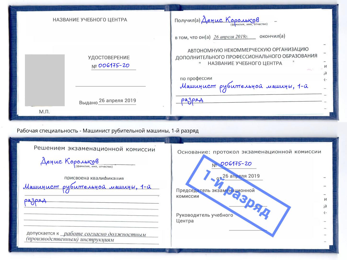 корочка 1-й разряд Машинист рубительной машины Тихорецк