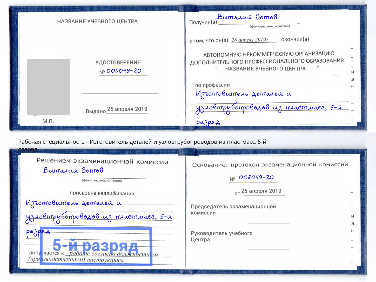 корочка 5-й разряд Изготовитель деталей и узловтрубопроводов из пластмасс Тихорецк