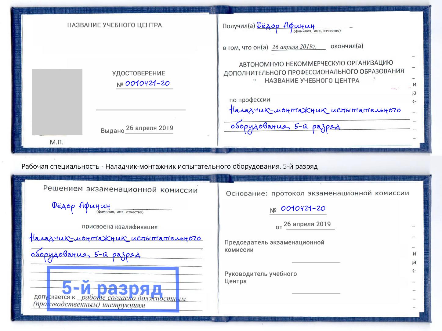 корочка 5-й разряд Наладчик-монтажник испытательного оборудования Тихорецк