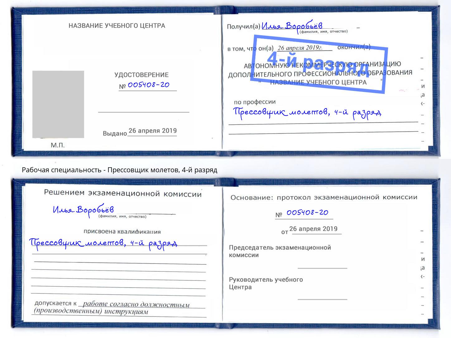 корочка 4-й разряд Прессовщик молетов Тихорецк