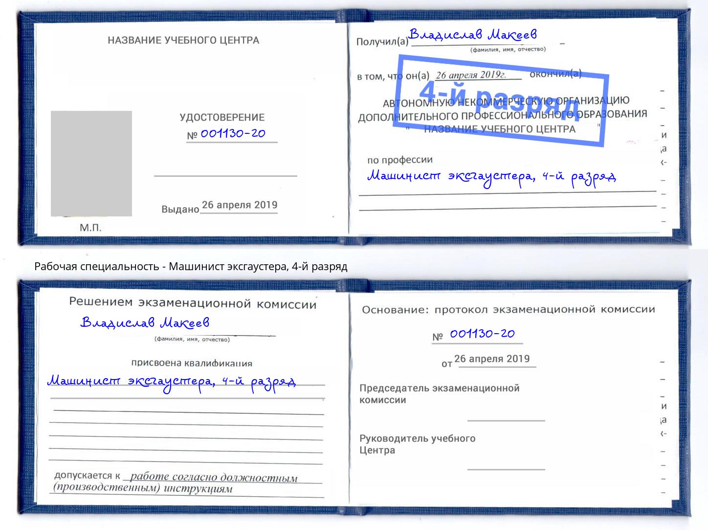 корочка 4-й разряд Машинист эксгаустера Тихорецк