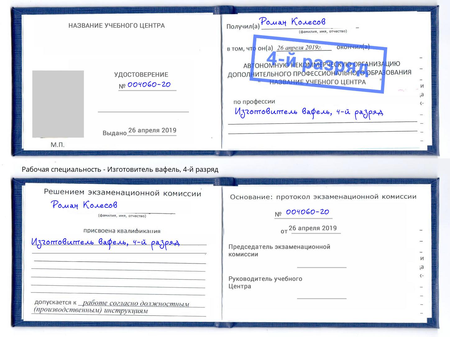 корочка 4-й разряд Изготовитель вафель Тихорецк