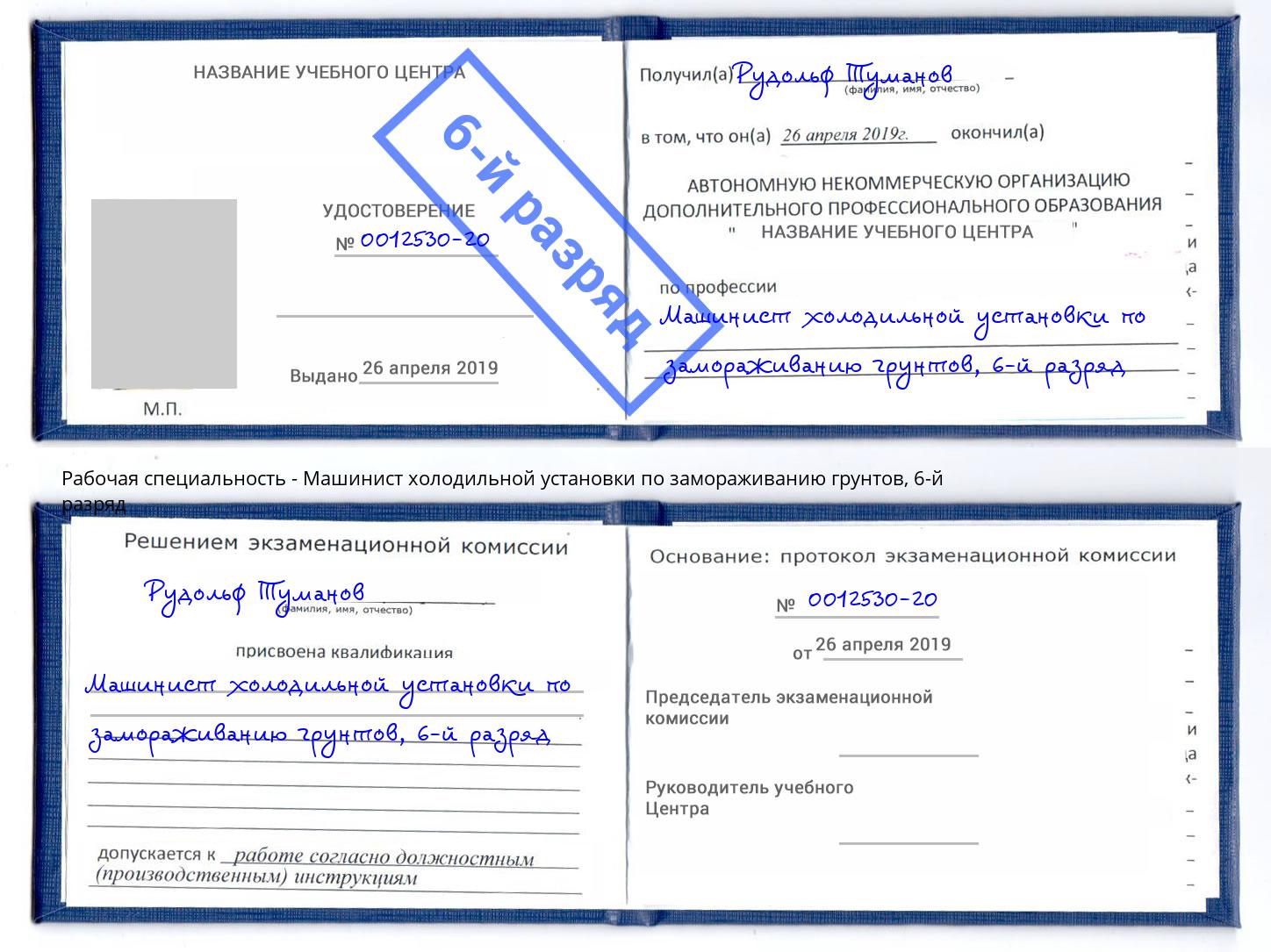 корочка 6-й разряд Машинист холодильной установки по замораживанию грунтов Тихорецк