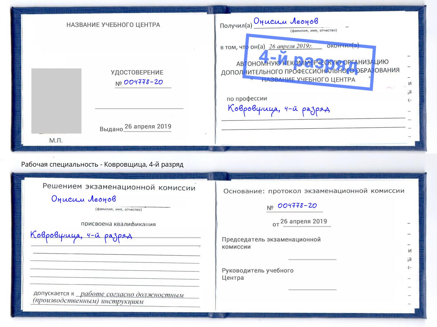 корочка 4-й разряд Ковровщица Тихорецк
