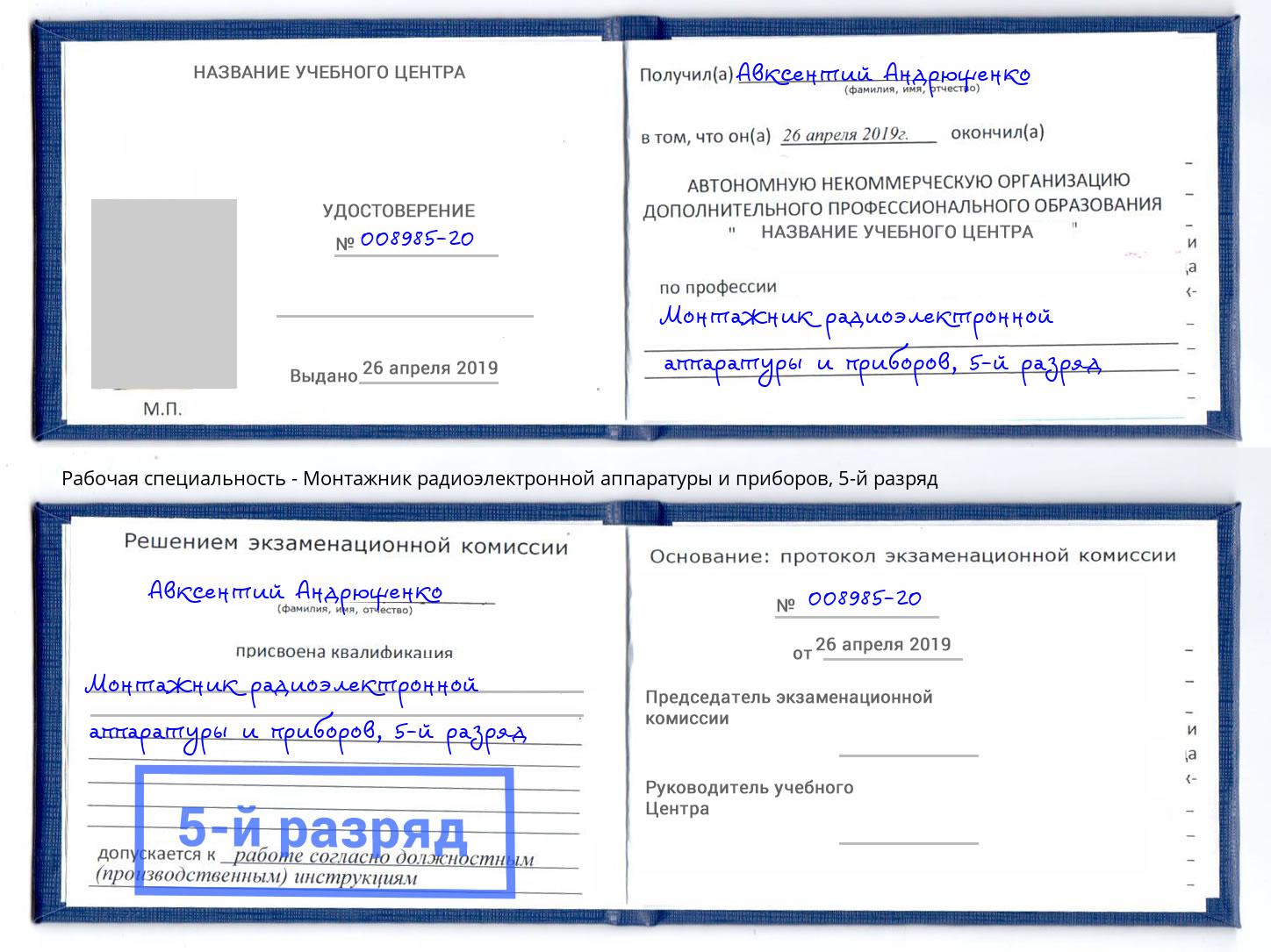 корочка 5-й разряд Монтажник радиоэлектронной аппаратуры и приборов Тихорецк