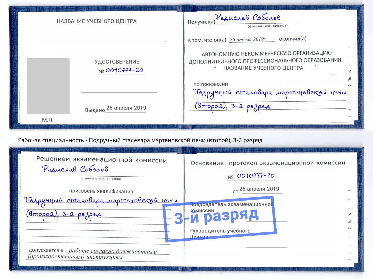 корочка 3-й разряд Подручный сталевара мартеновской печи (второй) Тихорецк