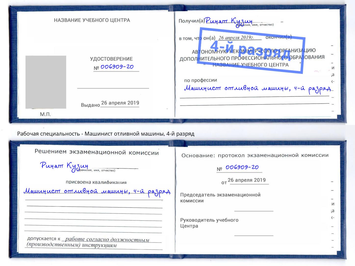 корочка 4-й разряд Машинист отливной машины Тихорецк