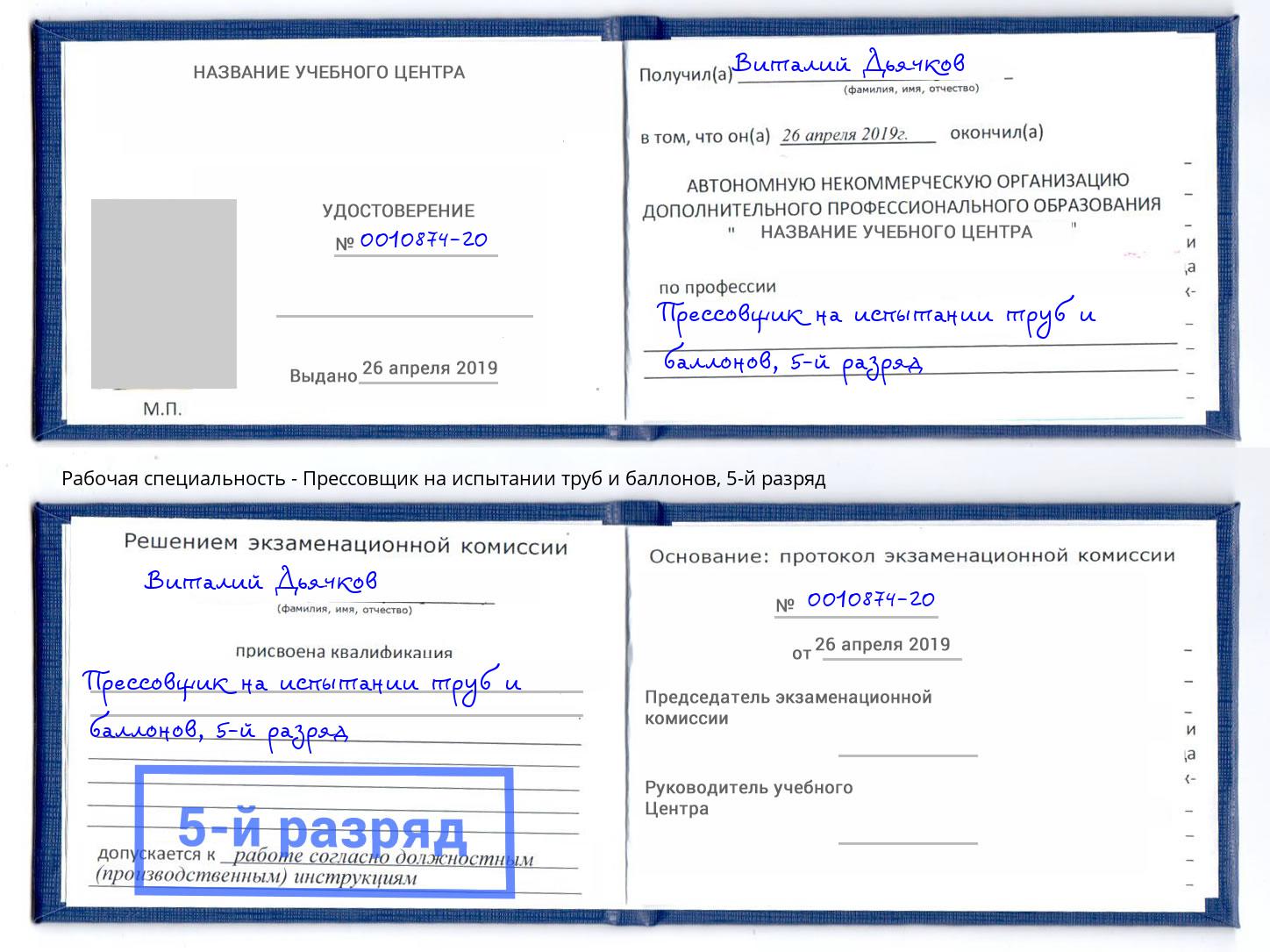 корочка 5-й разряд Прессовщик на испытании труб и баллонов Тихорецк