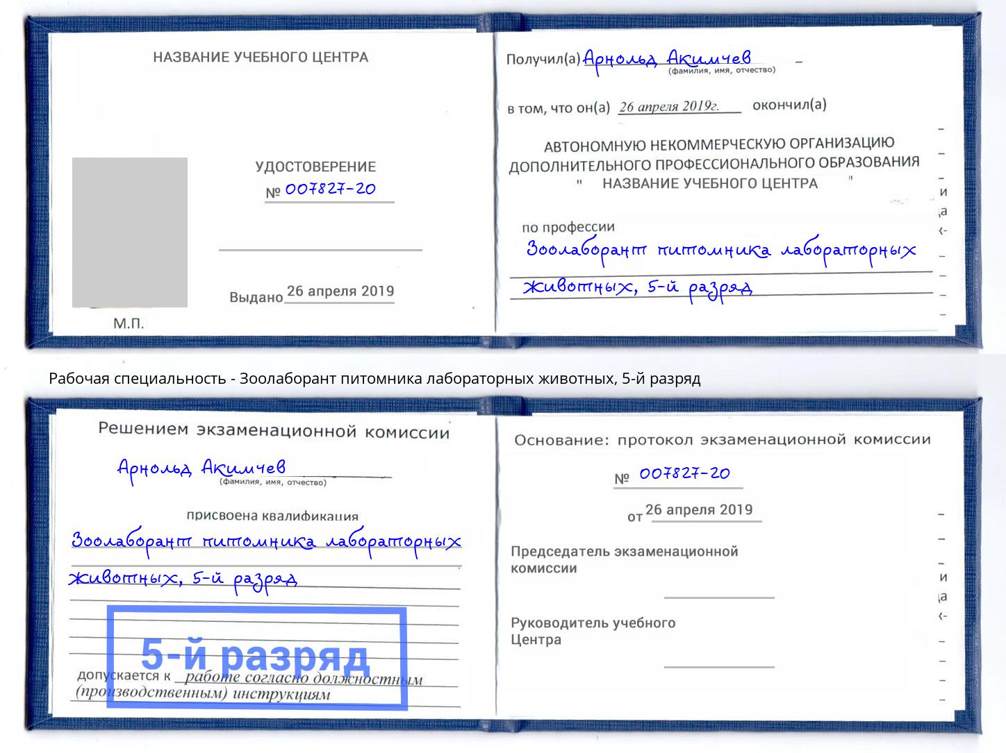 корочка 5-й разряд Зоолаборант питомника лабораторных животных Тихорецк