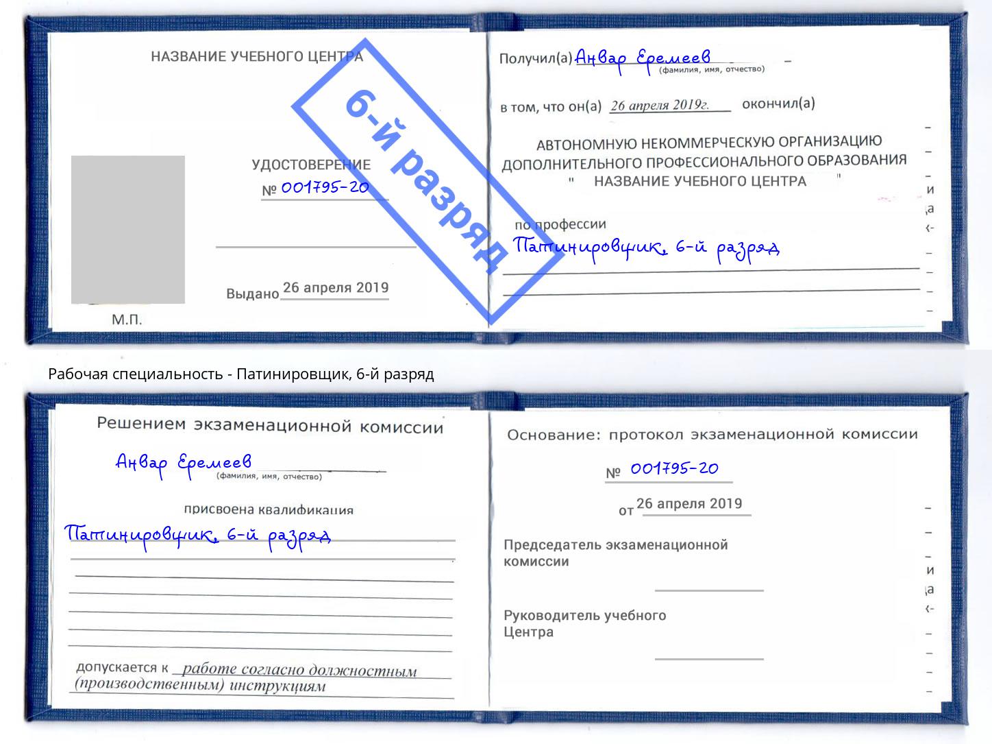 корочка 6-й разряд Патинировщик Тихорецк