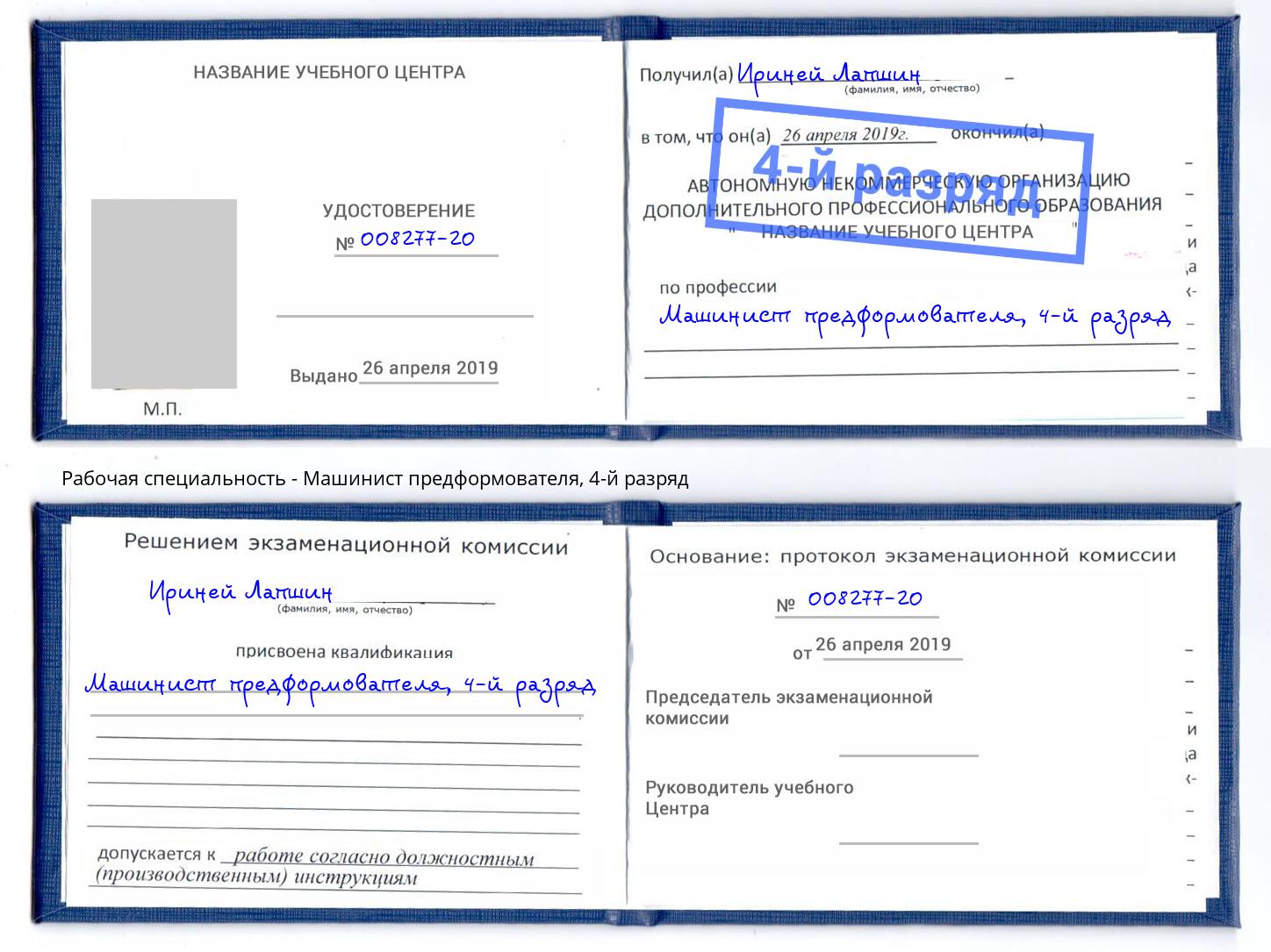 корочка 4-й разряд Машинист предформователя Тихорецк