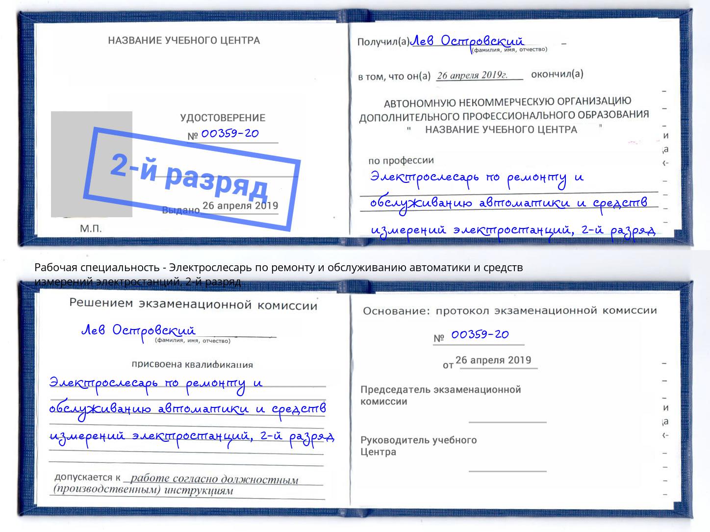 корочка 2-й разряд Электрослесарь по ремонту и обслуживанию автоматики и средств измерений электростанций Тихорецк