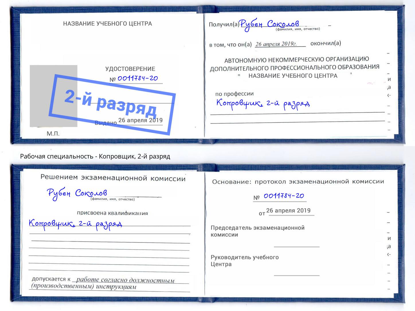 корочка 2-й разряд Копровщик Тихорецк