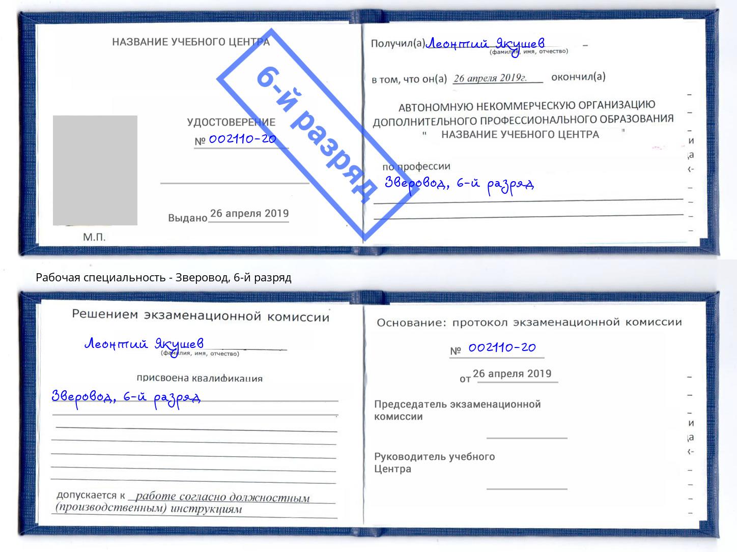 корочка 6-й разряд Зверовод Тихорецк