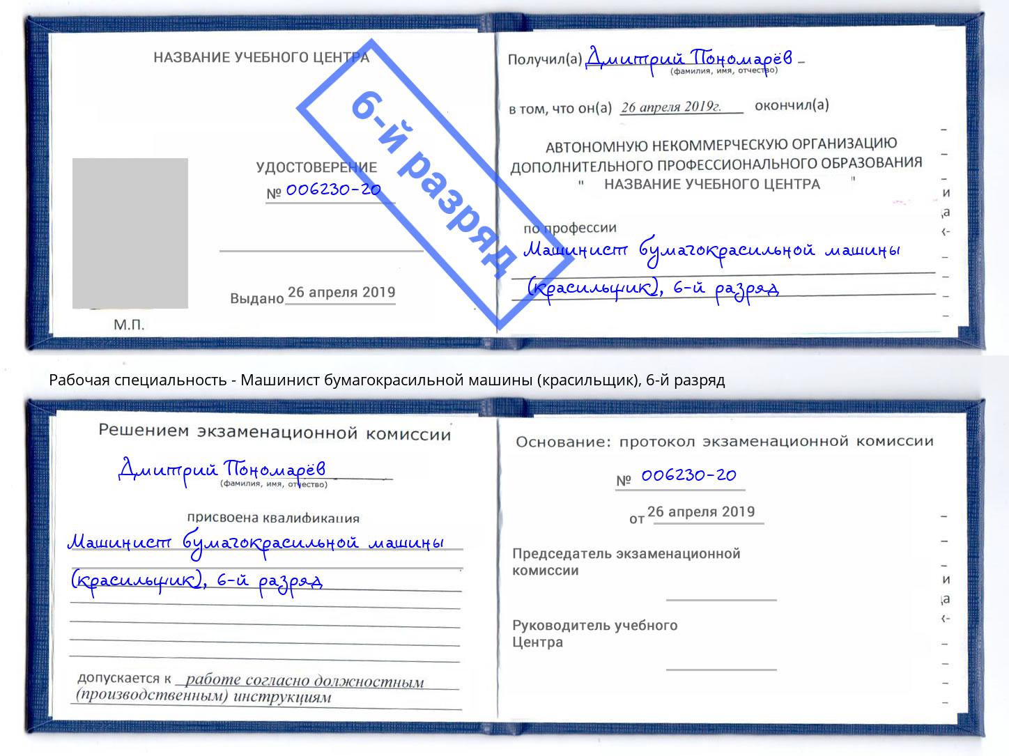 корочка 6-й разряд Машинист бумагокрасильной машины (красильщик) Тихорецк