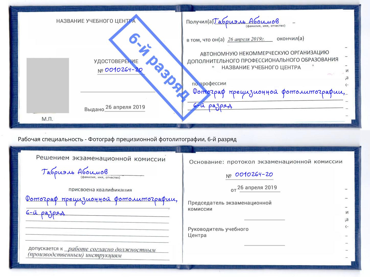 корочка 6-й разряд Фотограф прецизионной фотолитографии Тихорецк