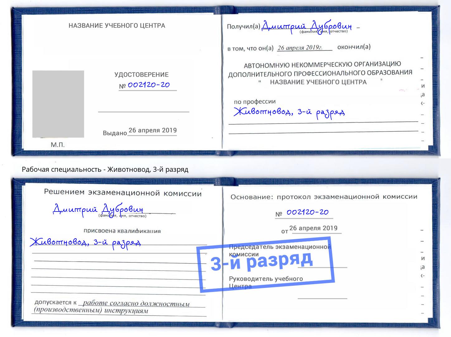 корочка 3-й разряд Животновод Тихорецк