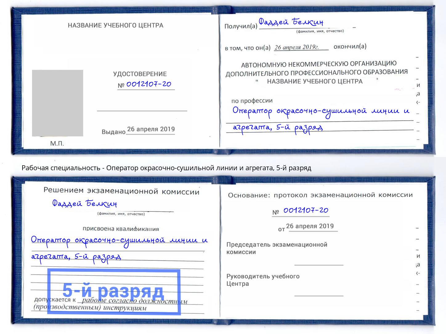 корочка 5-й разряд Оператор окрасочно-сушильной линии и агрегата Тихорецк