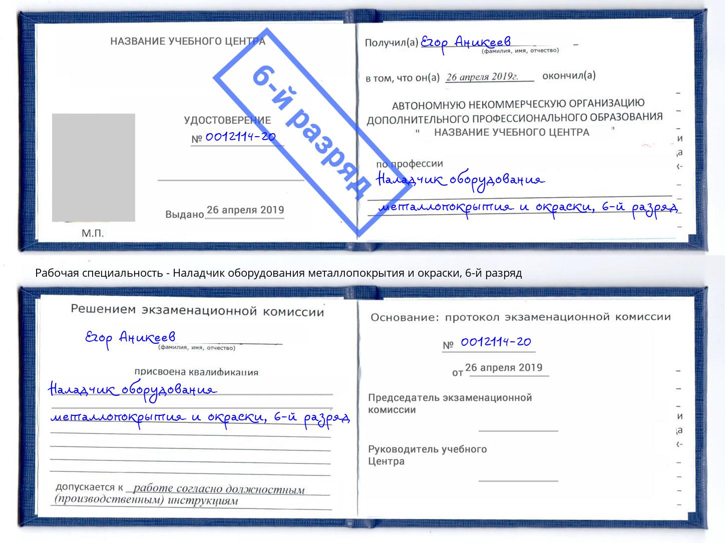 корочка 6-й разряд Наладчик оборудования металлопокрытия и окраски Тихорецк