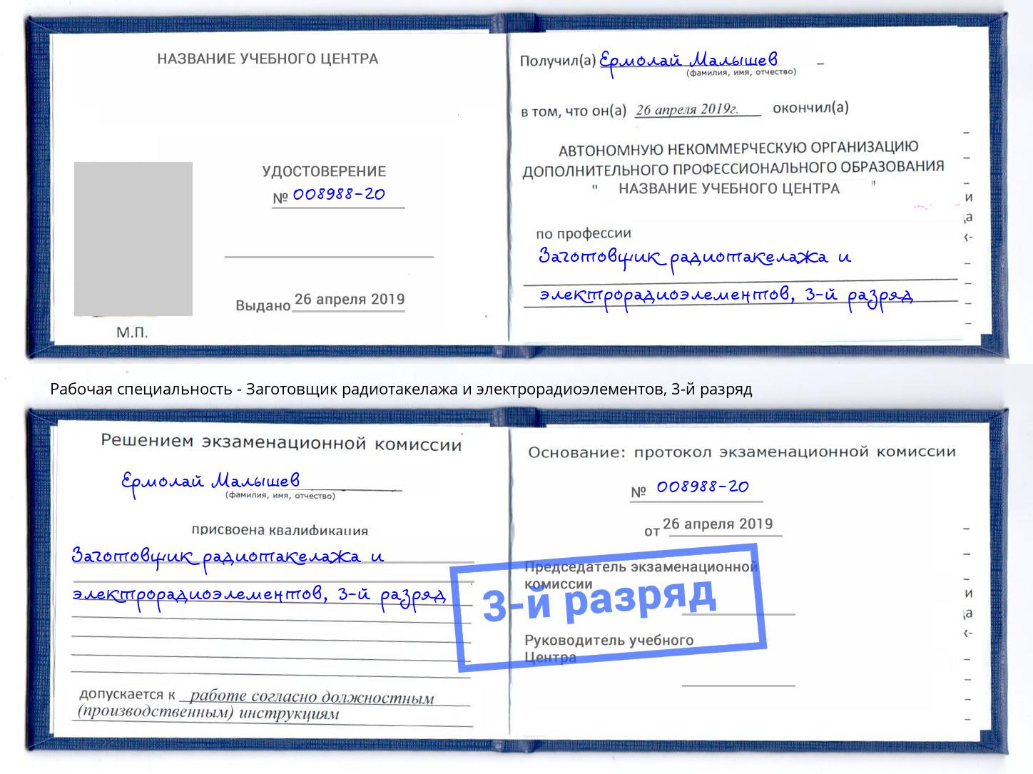 корочка 3-й разряд Заготовщик радиотакелажа и электрорадиоэлементов Тихорецк