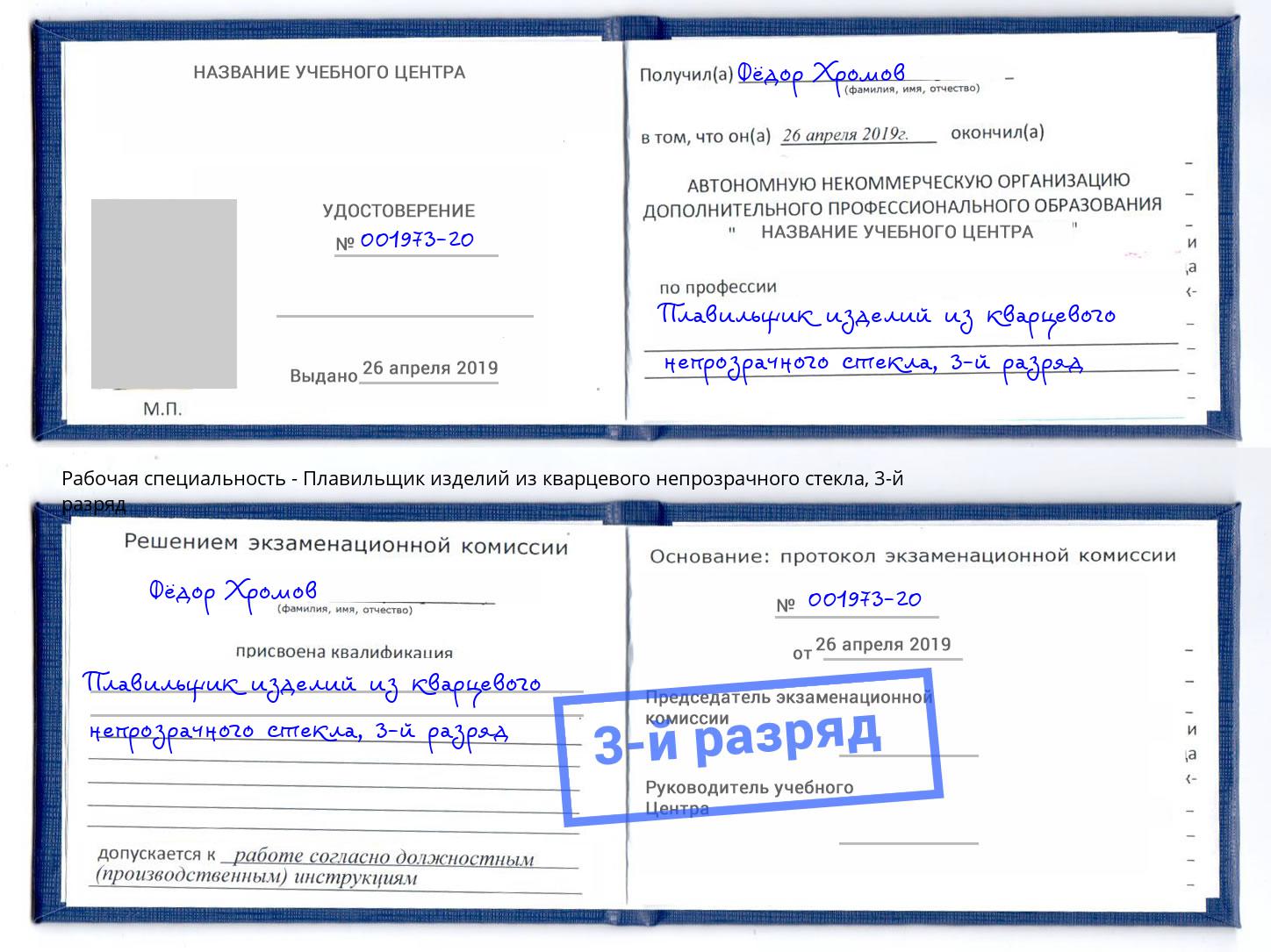 корочка 3-й разряд Плавильщик изделий из кварцевого непрозрачного стекла Тихорецк