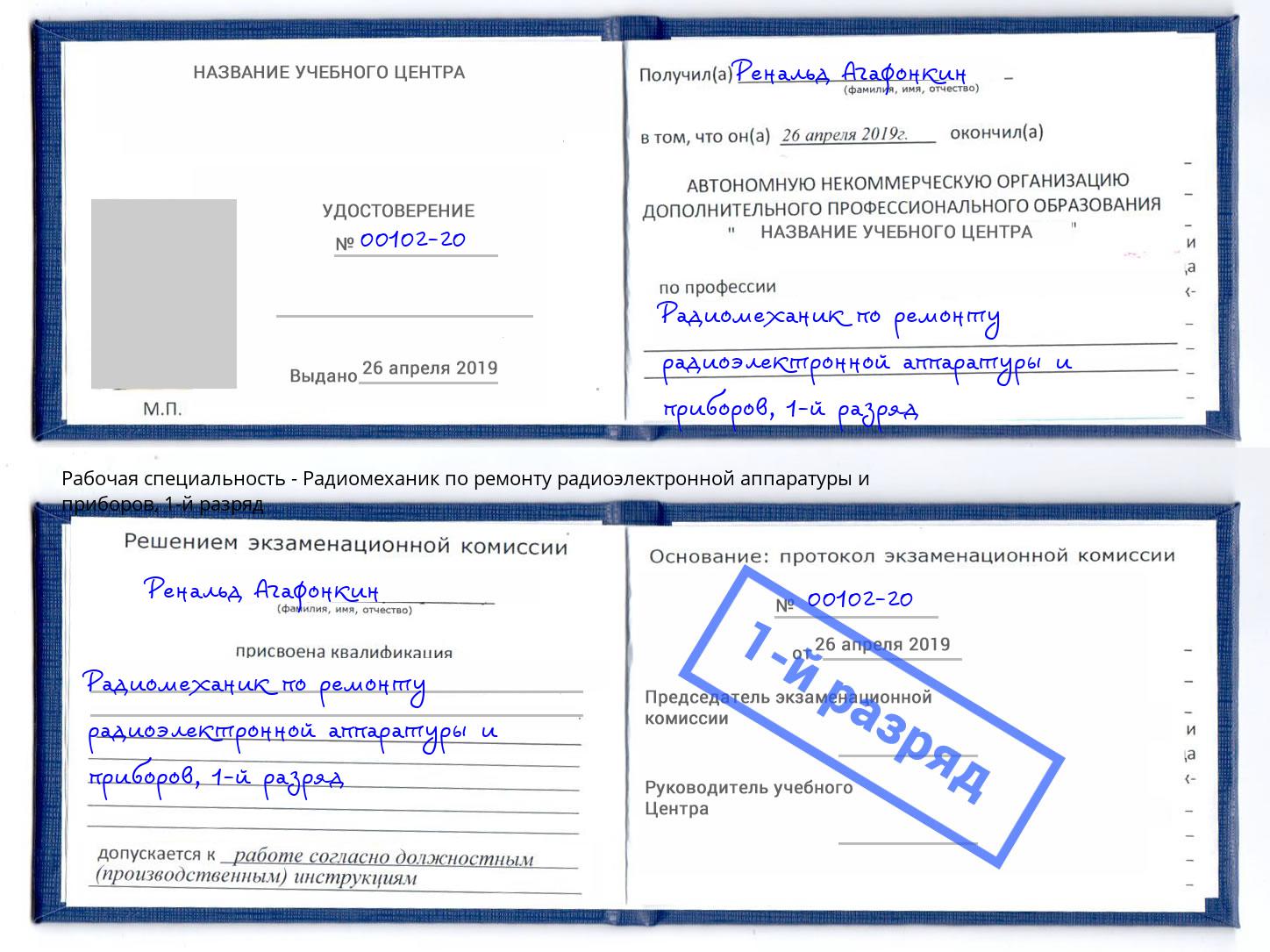 корочка 1-й разряд Радиомеханик по ремонту радиоэлектронной аппаратуры и приборов Тихорецк