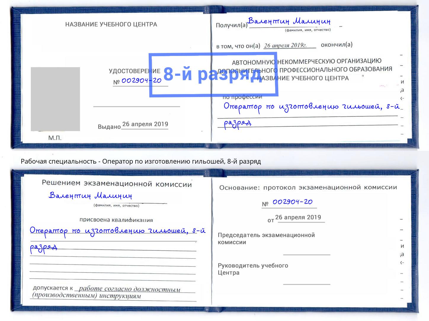 корочка 8-й разряд Оператор по изготовлению гильошей Тихорецк