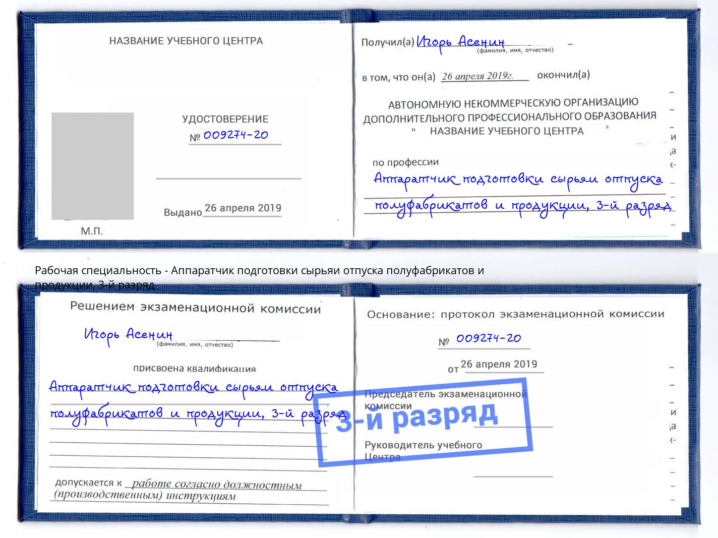 корочка 3-й разряд Аппаратчик подготовки сырьяи отпуска полуфабрикатов и продукции Тихорецк