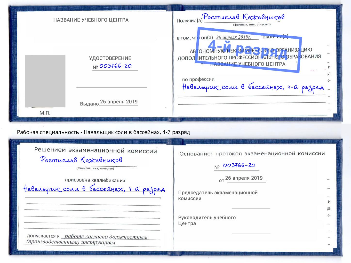 корочка 4-й разряд Навальщик соли в бассейнах Тихорецк