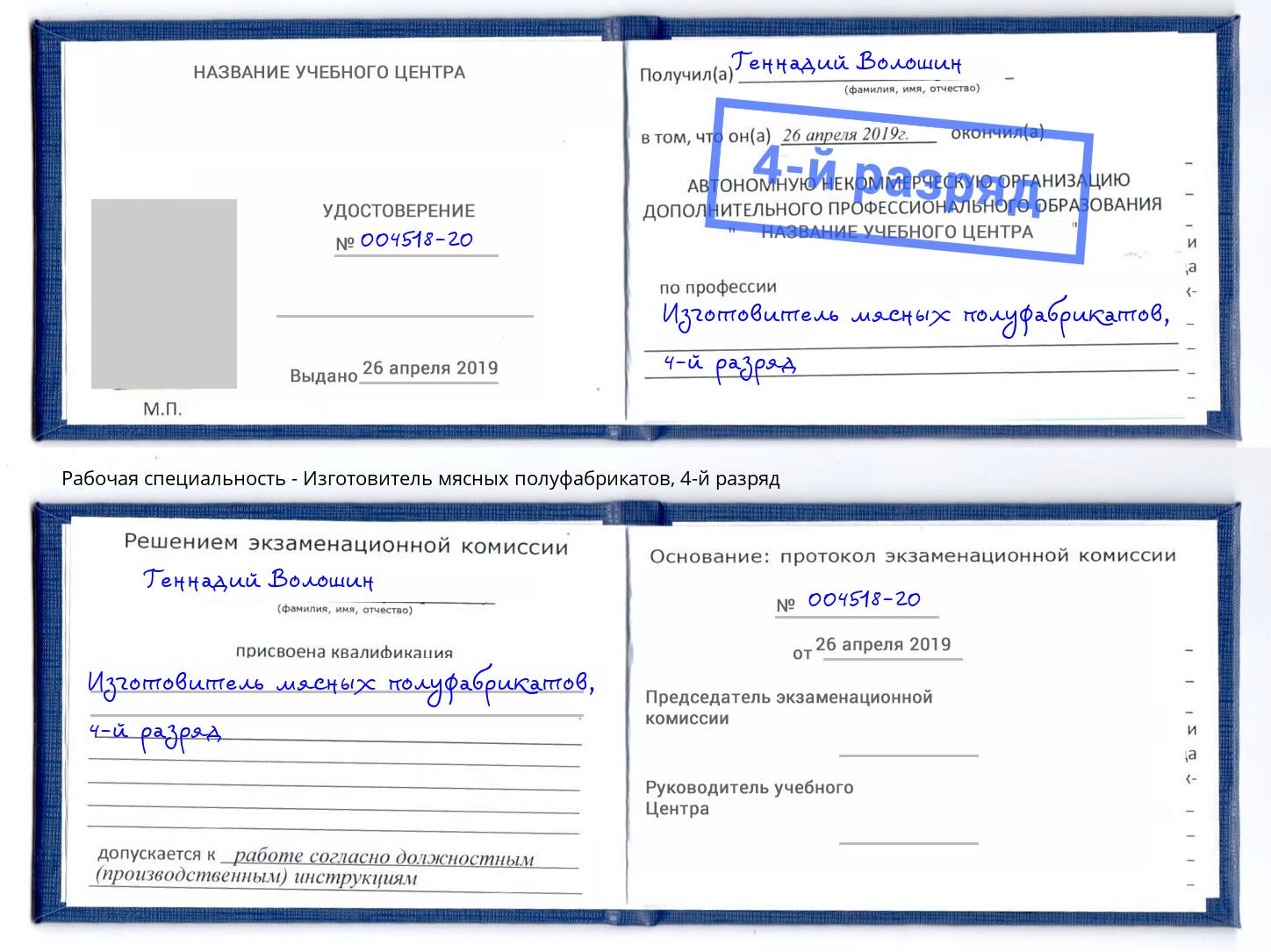 корочка 4-й разряд Изготовитель мясных полуфабрикатов Тихорецк