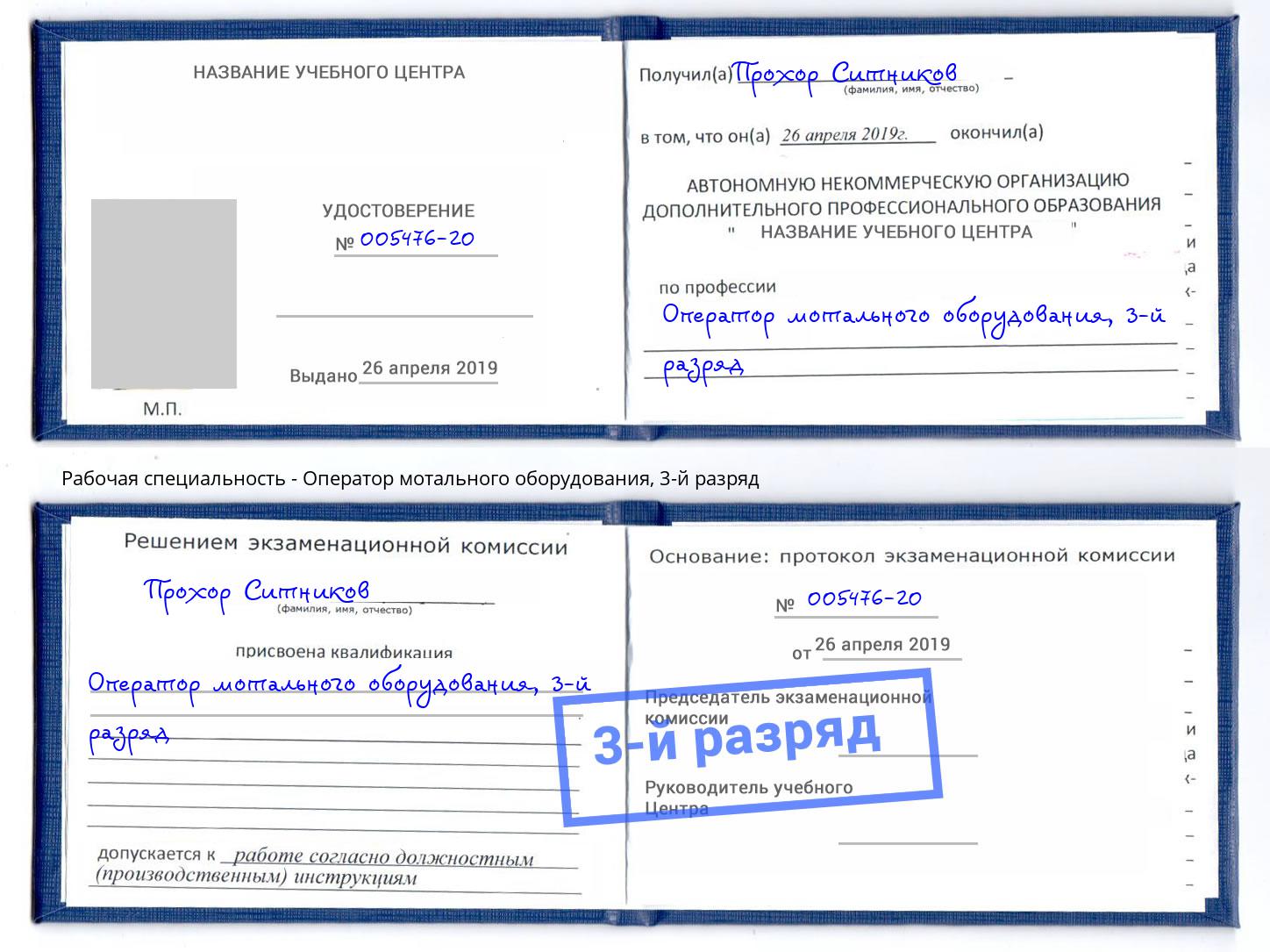 корочка 3-й разряд Оператор мотального оборудования Тихорецк