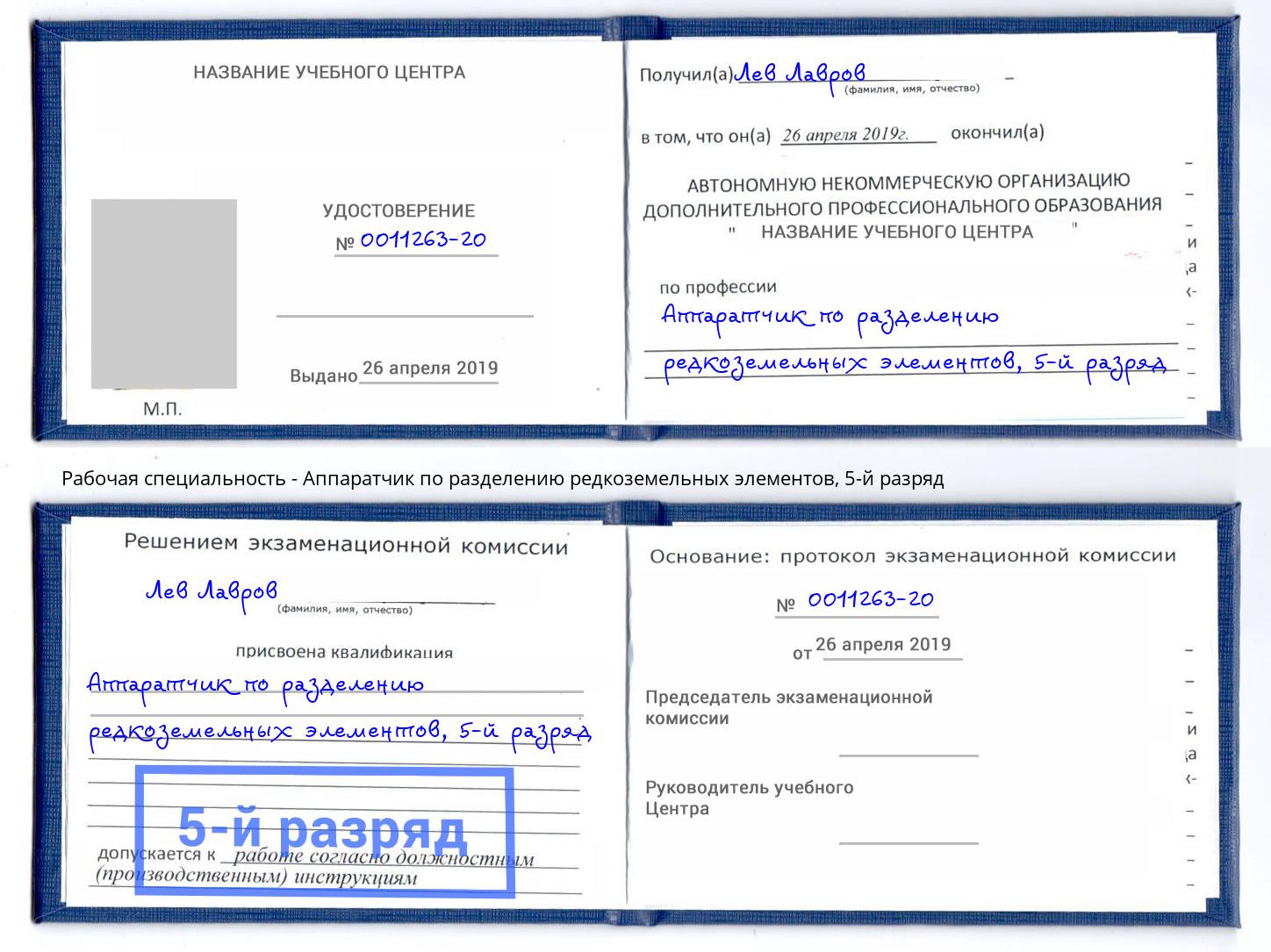 корочка 5-й разряд Аппаратчик по разделению редкоземельных элементов Тихорецк