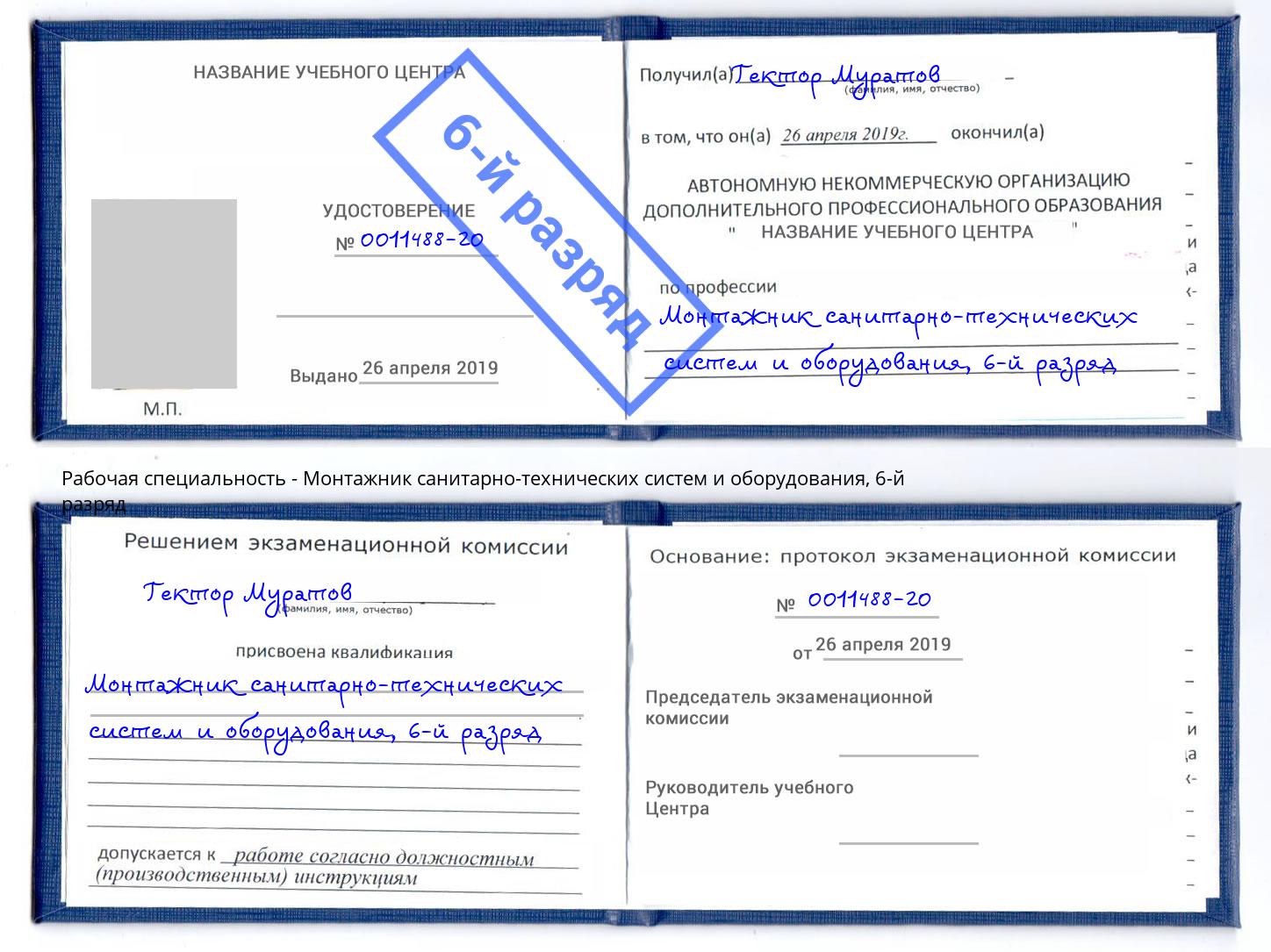 корочка 6-й разряд Монтажник санитарно-технических систем и оборудования Тихорецк