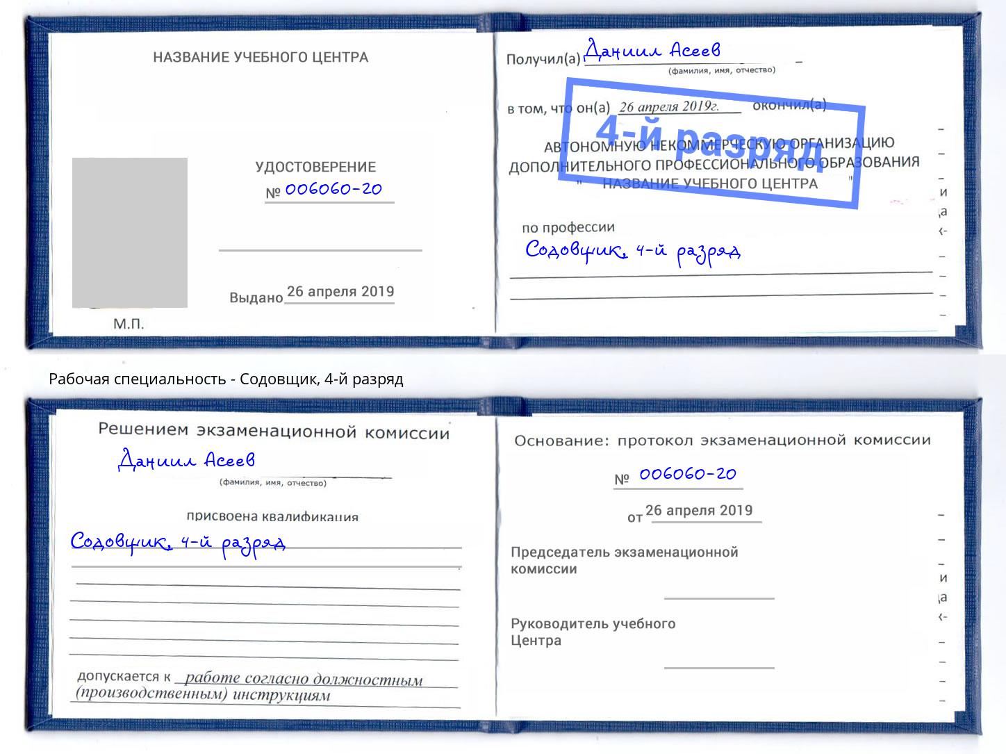 корочка 4-й разряд Содовщик Тихорецк