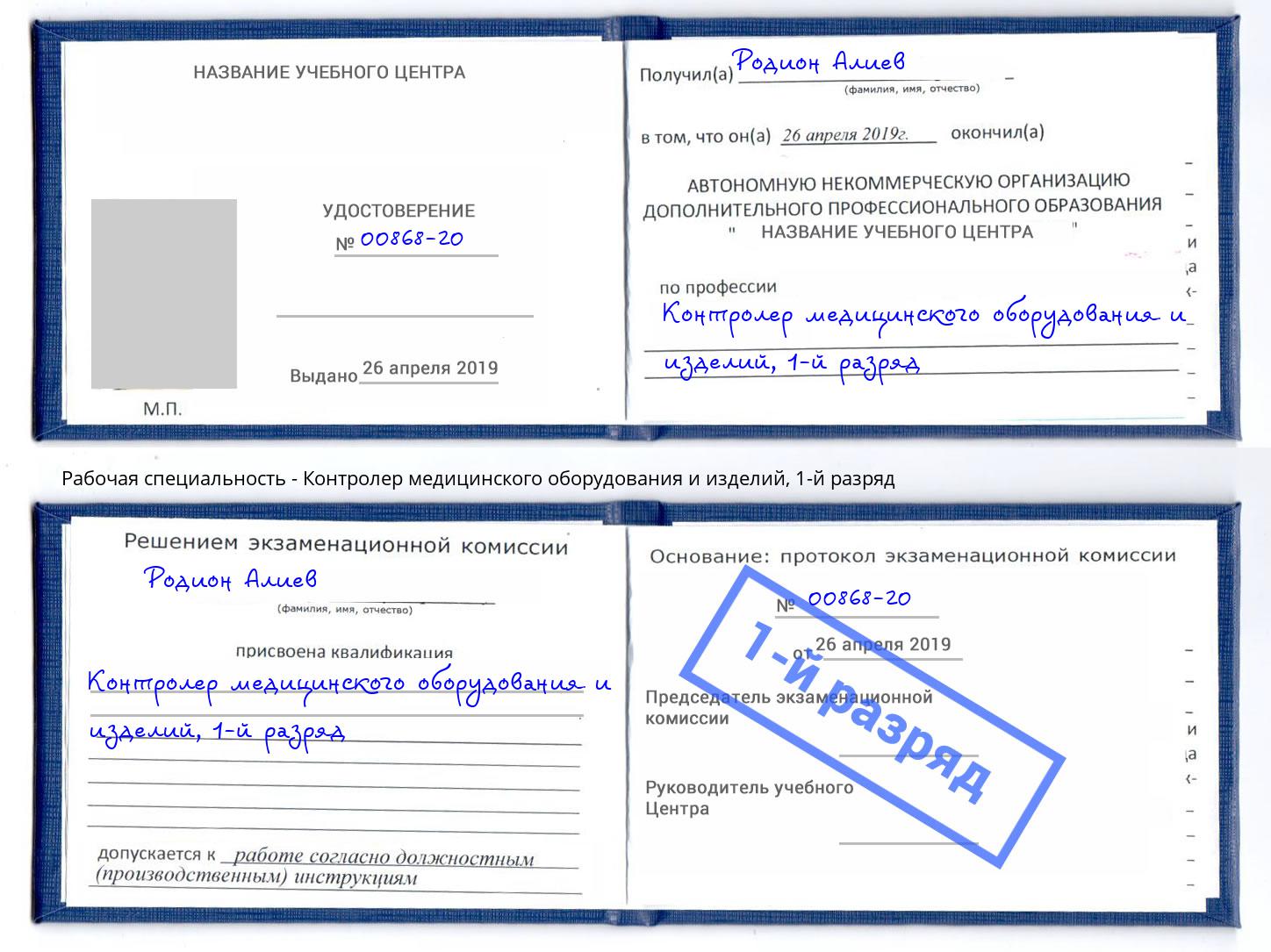 корочка 1-й разряд Контролер медицинского оборудования и изделий Тихорецк
