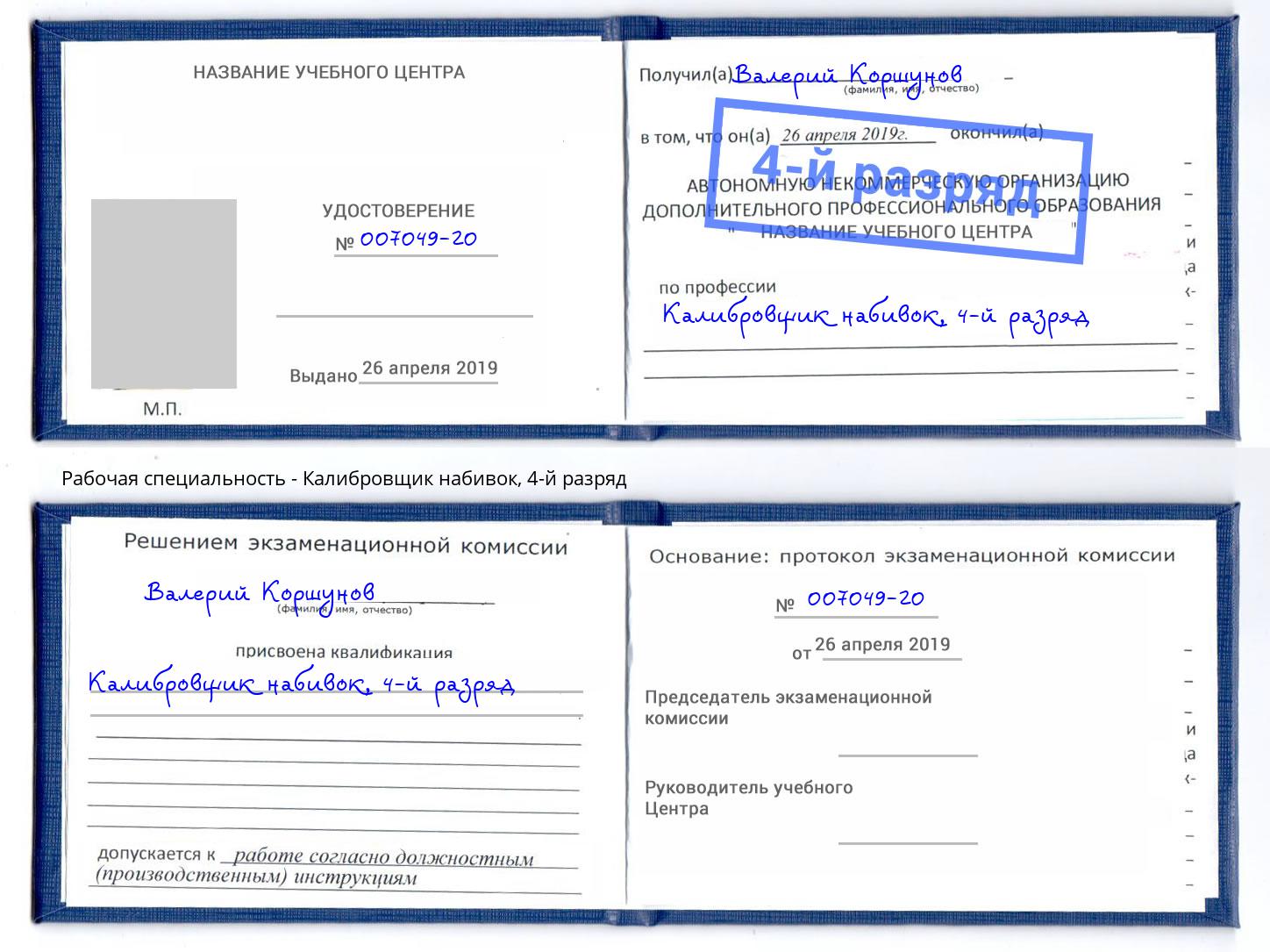 корочка 4-й разряд Калибровщик набивок Тихорецк