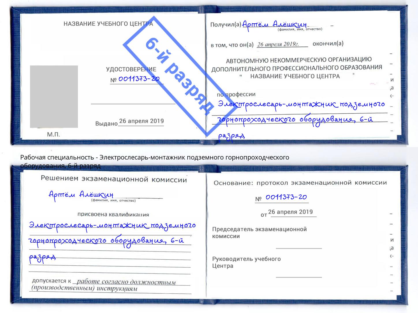 корочка 6-й разряд Электрослесарь-монтажник подземного горнопроходческого оборудования Тихорецк