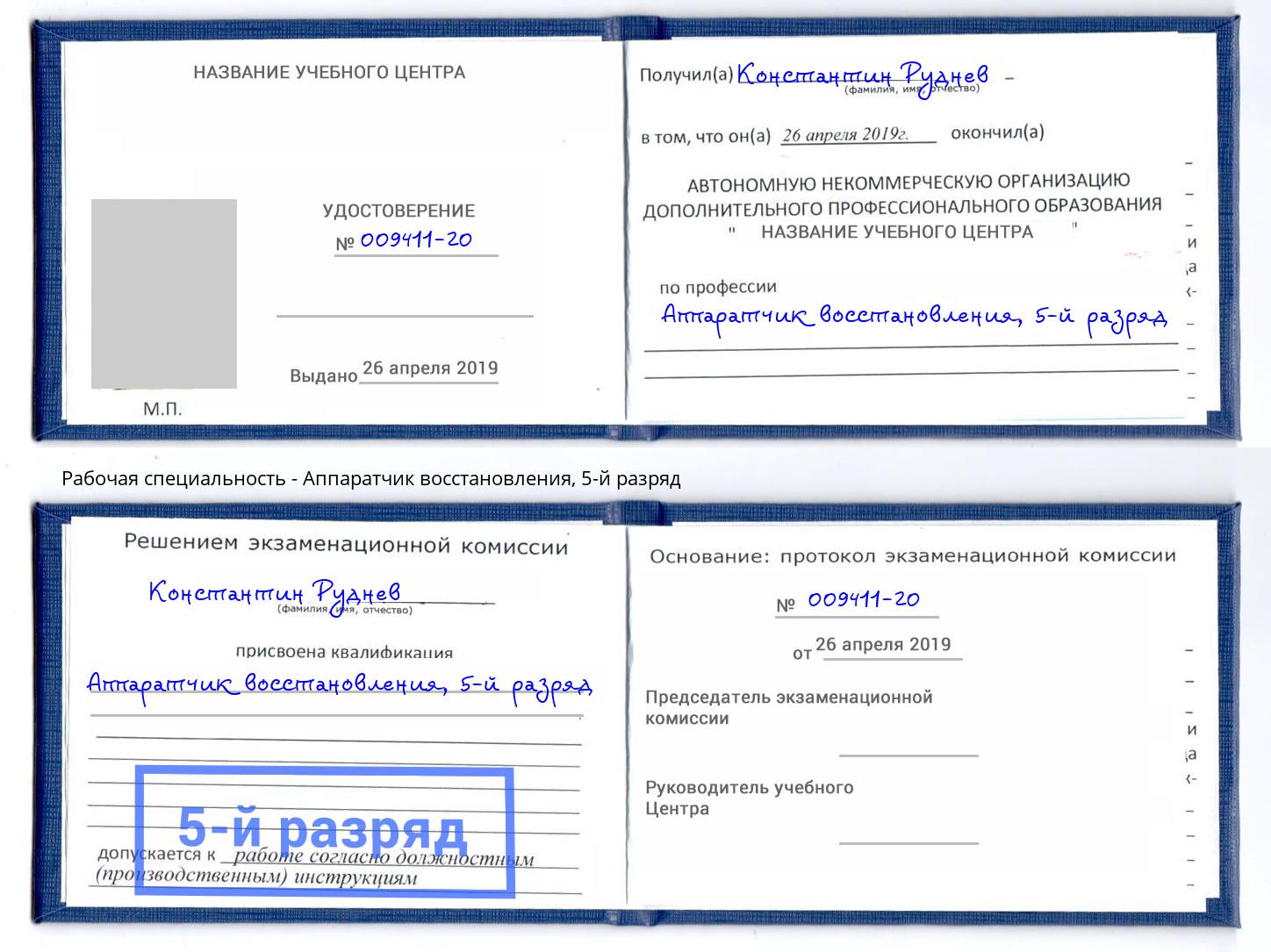 корочка 5-й разряд Аппаратчик восстановления Тихорецк