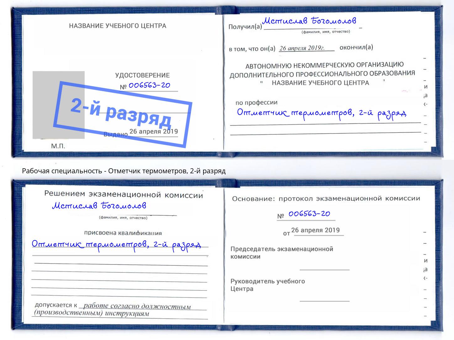корочка 2-й разряд Отметчик термометров Тихорецк
