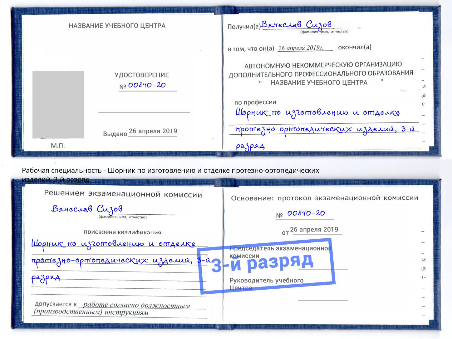 корочка 3-й разряд Шорник по изготовлению и отделке протезно-ортопедических изделий Тихорецк