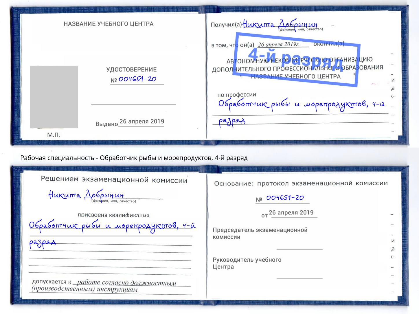 корочка 4-й разряд Обработчик рыбы и морепродуктов Тихорецк
