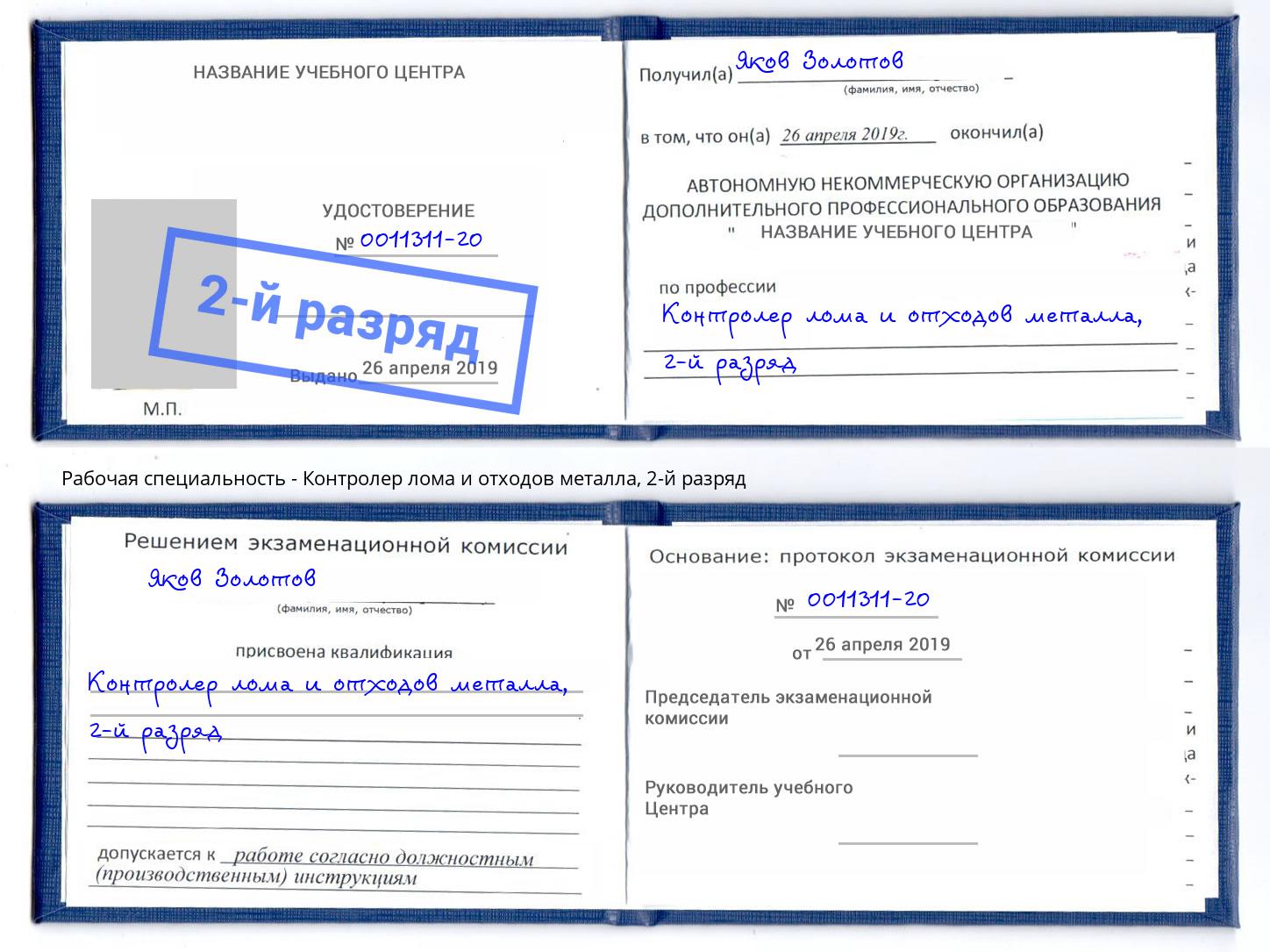 корочка 2-й разряд Контролер лома и отходов металла Тихорецк