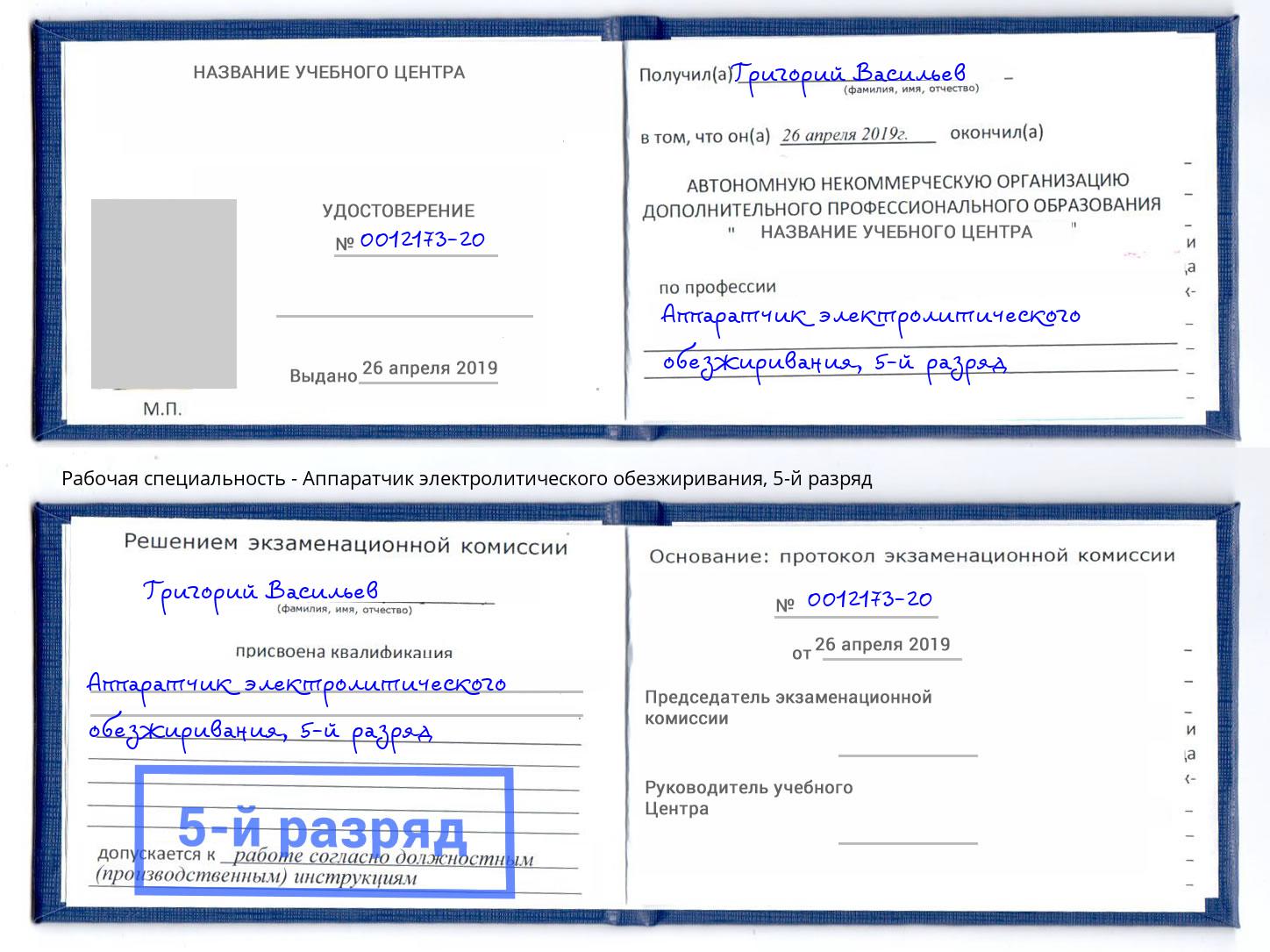 корочка 5-й разряд Аппаратчик электролитического обезжиривания Тихорецк