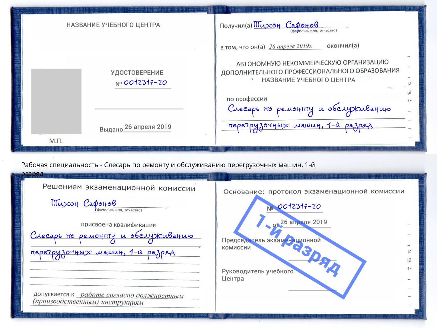 корочка 1-й разряд Слесарь по ремонту и обслуживанию перегрузочных машин Тихорецк