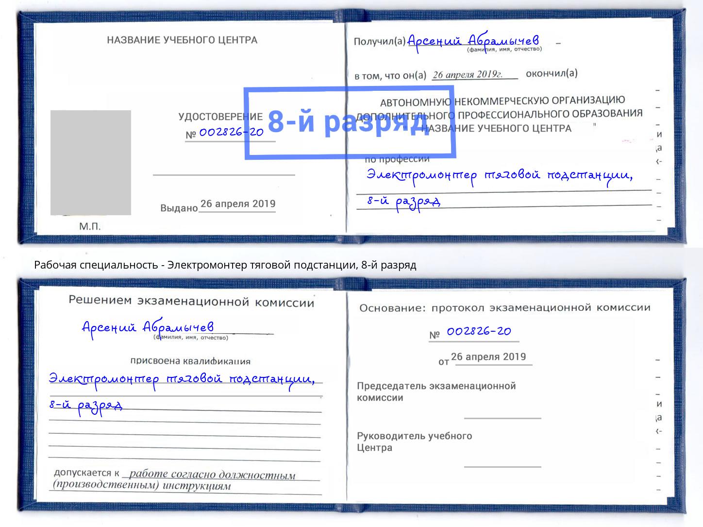 корочка 8-й разряд Электромонтер тяговой подстанции Тихорецк