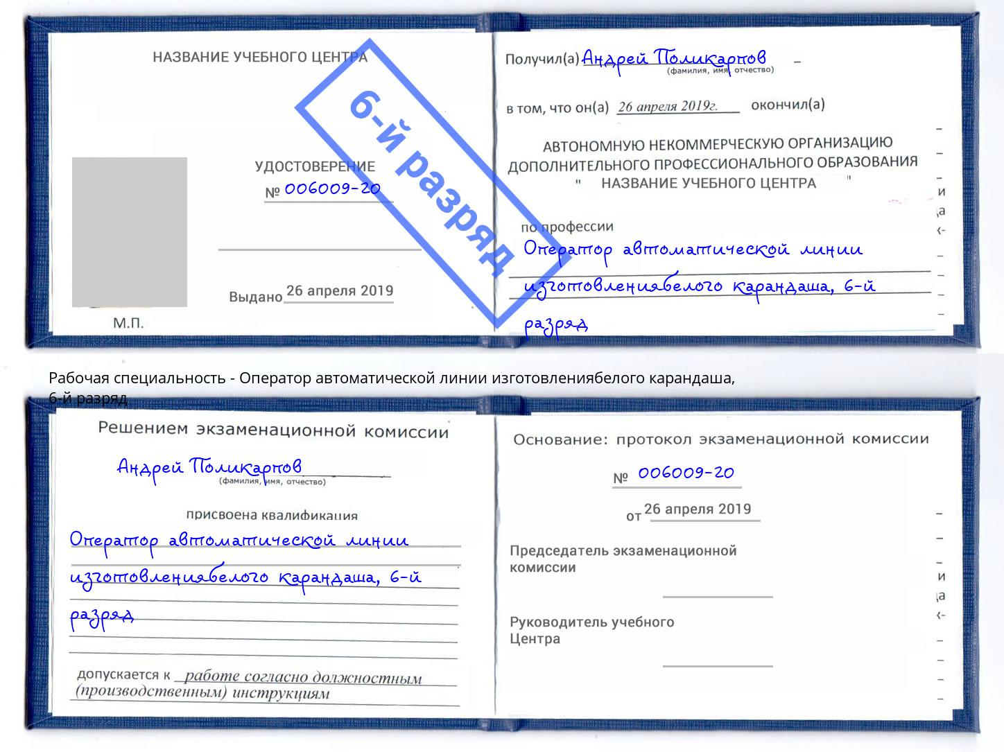 корочка 6-й разряд Оператор автоматической линии изготовлениябелого карандаша Тихорецк