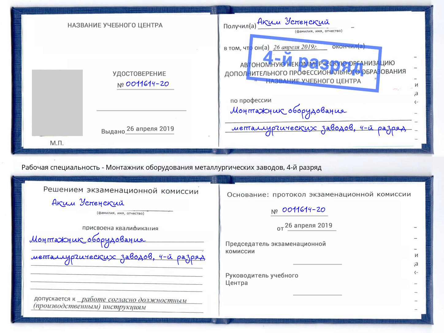 корочка 4-й разряд Монтажник оборудования металлургических заводов Тихорецк