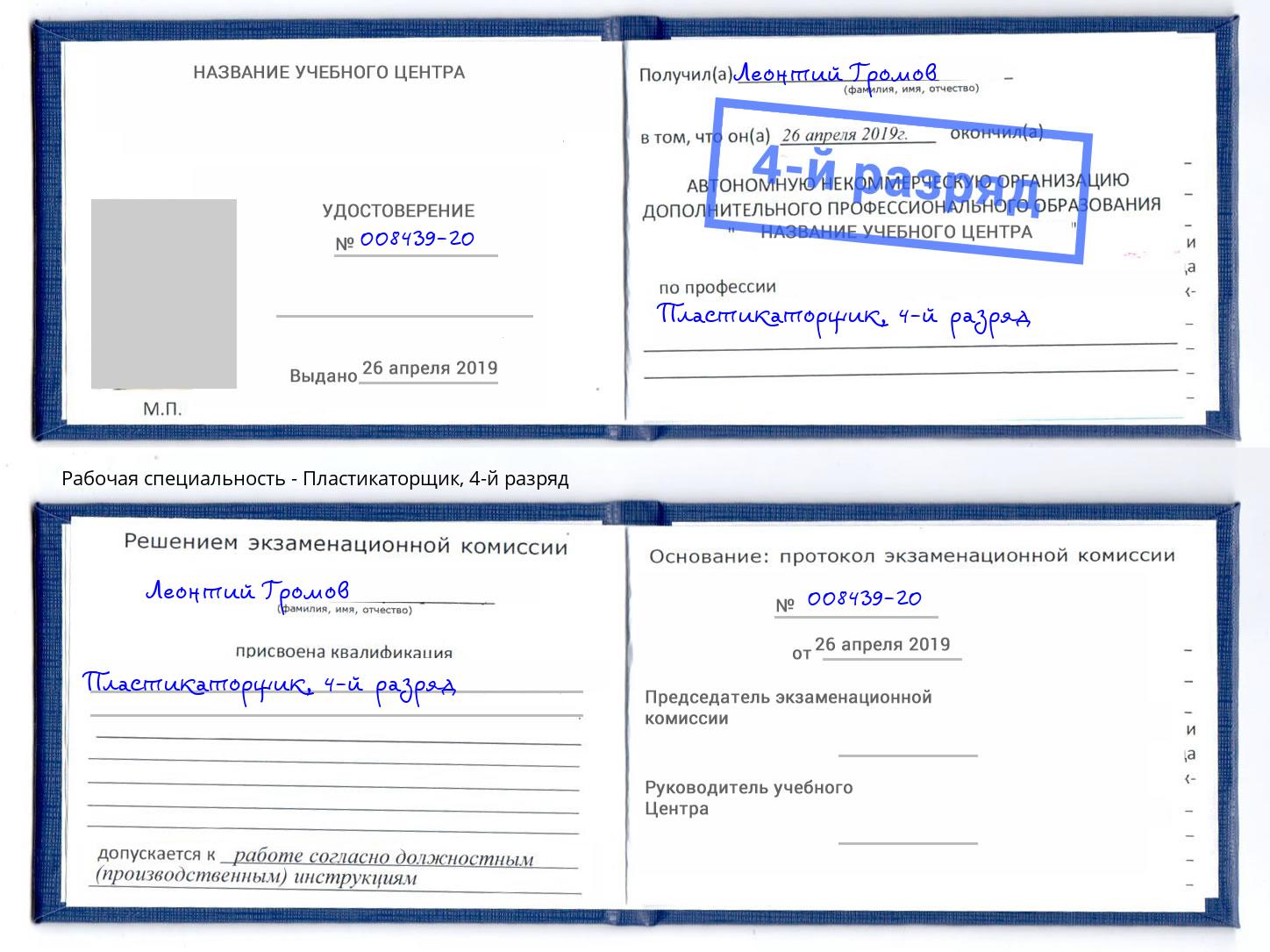 корочка 4-й разряд Пластикаторщик Тихорецк
