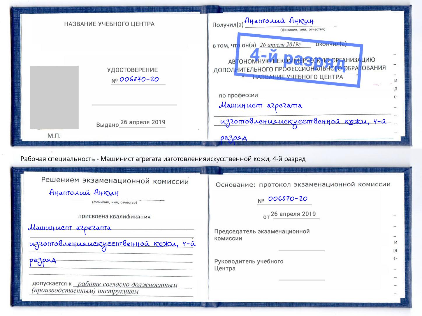 корочка 4-й разряд Машинист агрегата изготовленияискусственной кожи Тихорецк
