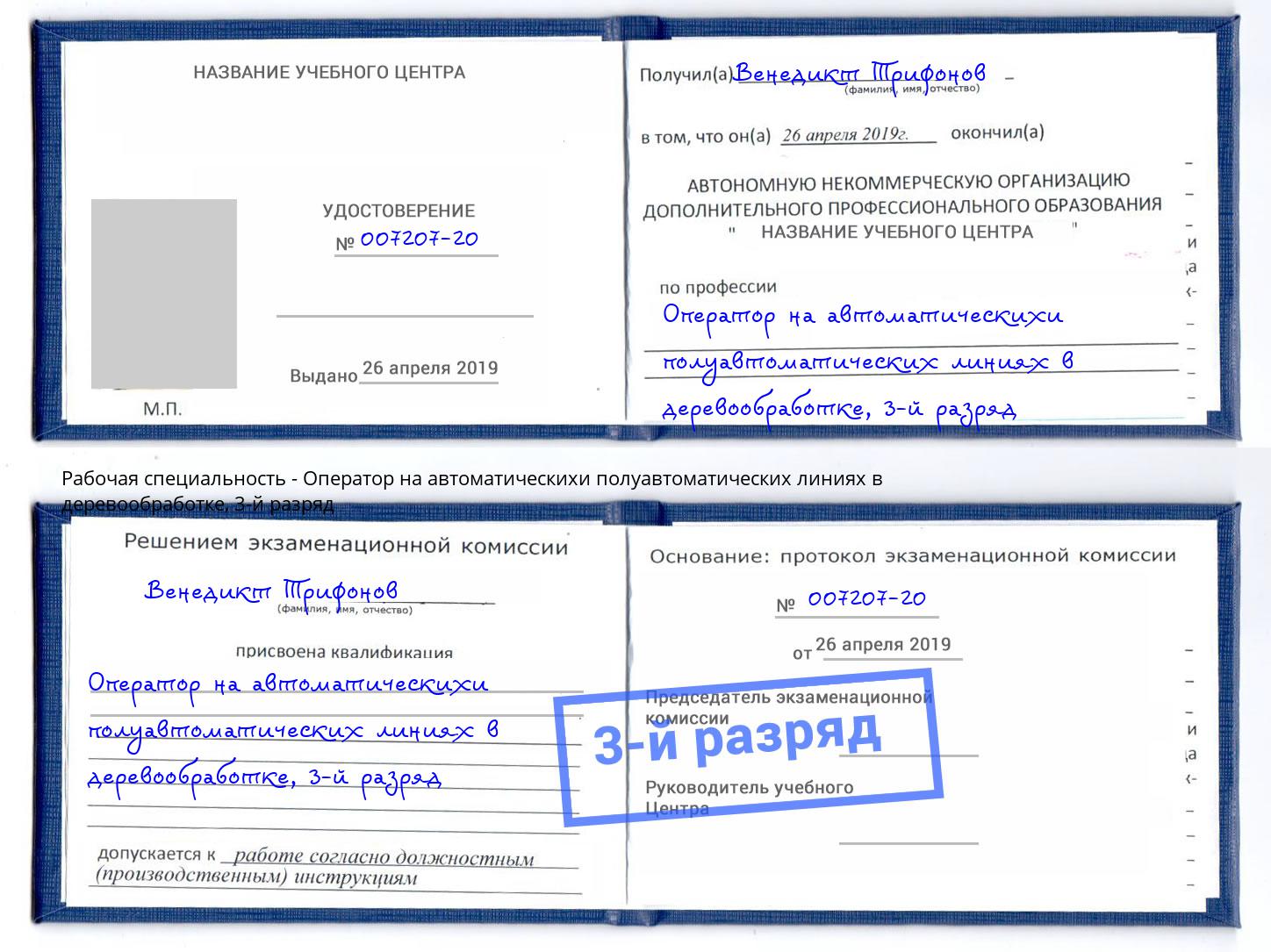 корочка 3-й разряд Оператор на автоматическихи полуавтоматических линиях в деревообработке Тихорецк